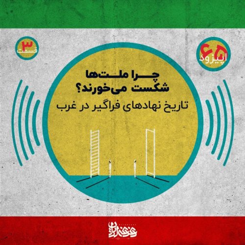  پادکستاپیزود شصت‌وپنج - چرا ملت‌ها شکست می‌خورند؟ تاریخ نهادهای فراگیر در غرب