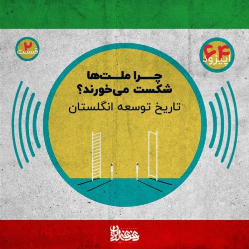  پادکستاپیزود شصت‌وچهار - چرا ملت‌ها شکست می‌خورند؟ تاریخ توسعه انگلستان