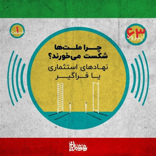  پادکستاپیزود شصت‌وسه - چرا ملت‌ها شکست می‌خورند؟ نهادهای استثماری یا فراگیر