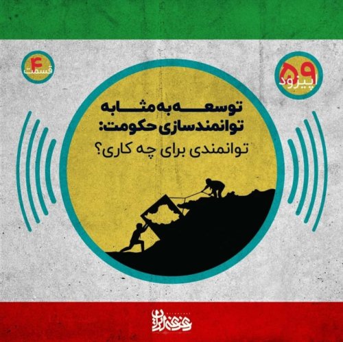  پادکستاپیزود پنجاه و نه - توسعه‌ به‌مثابه توانمندسازی حکومت – توانمندی برای چه کاری؟