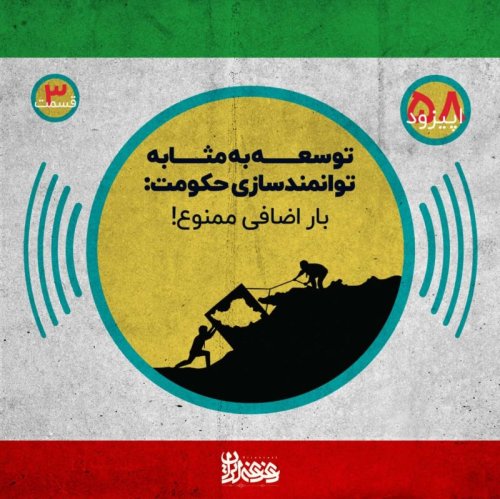  پادکستاپیزود پنجاه و هشت - توسعه‌ به‌مثابه توانمندسازی حکومت – بار اضافی ممنوع