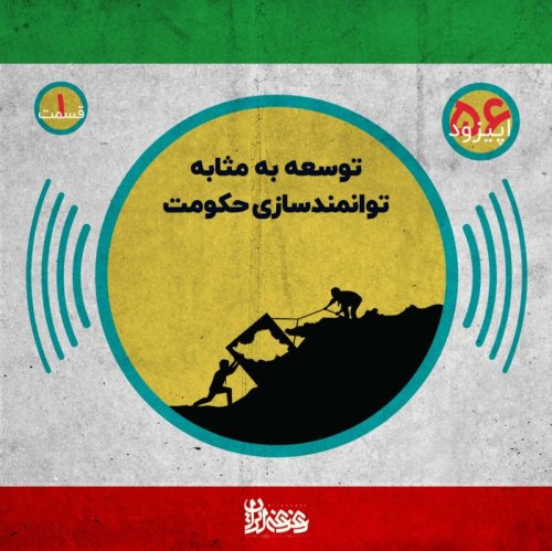  پادکستاپیزود پنجاه و شش - توسعه‌ به‌مثابه توانمندسازی حکومت – قسمت اول