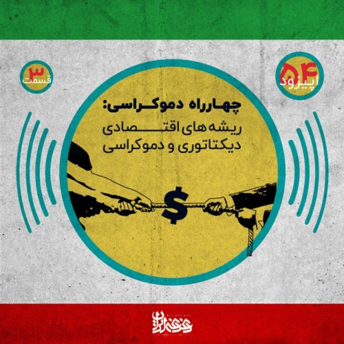  پادکستاپیزود پنجاه و چهار - چهارراه دموکراسی - ریشه‌های اقتصادی دیکتاتوری و دموکراسی – قسمت سوم