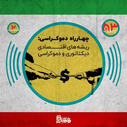  پادکستاپیزود پنجاه و سه - چهارراه دموکراسی - ریشه‌های اقتصادی دیکتاتوری و دموکراسی – قسمت دوم