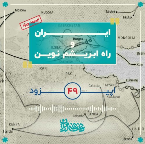  پادکستاپیزود چهل‌ونه - ایران و راه ابریشم نوین