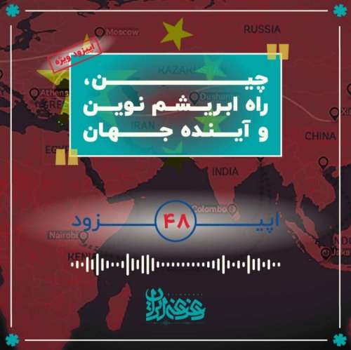  پادکستاپیزود چهل‌وهشت - چین، راه ابریشم نوین و آینده جهان