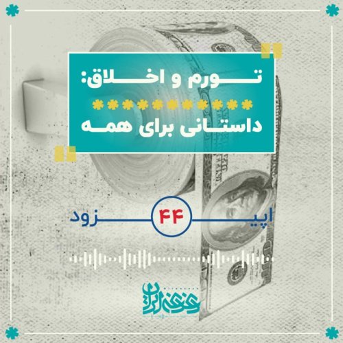  پادکستاپیزود چهل‌وچهار - تورم و اخلاق