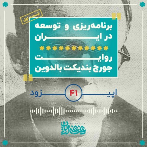  پادکستاپیزود چهل‌ویک - برنامه‌ریزی و توسعه در ایران: روایت جورج بالدوین (قسمت اول)