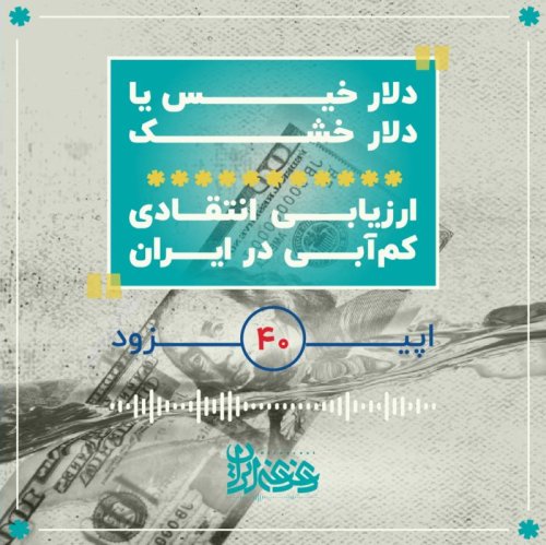  پادکستاپیزود چهل - دلار خیس یا دلار خشک: ارزیابی انتقادی کم‌آبی در ایران
