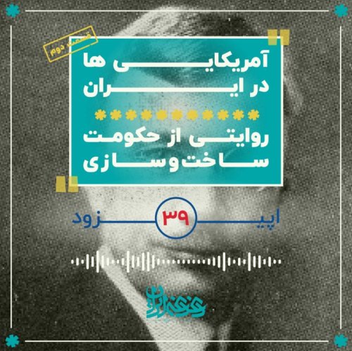  پادکستاپیزود سی‌ونه - آمریکایی‌ها در ایران - روایتی از حکومت ساخت‌وسازی