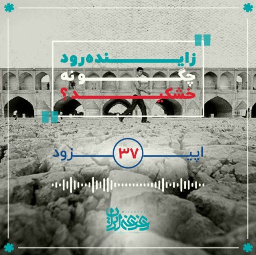  پادکستاپیزود سی‌وهفت - زاینده‌رود چگونه خشکید؟