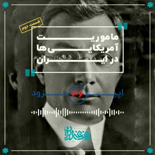  پادکستاپیزود سی‌وشش - مأموریت آمریکایی‌ها در ایران (قسمت دوم)