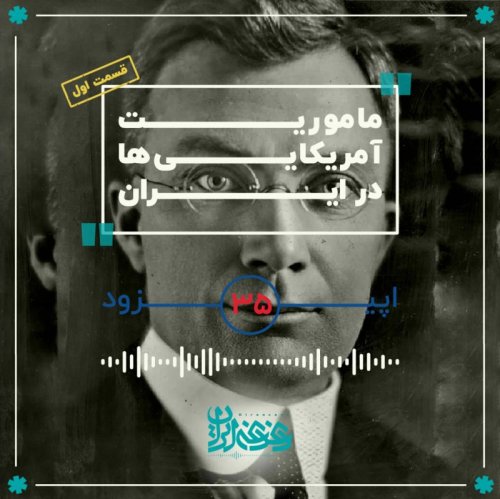  پادکستاپیزود سی‌وپنج - مأموریت آمریکایی‌ها در ایران (قسمت اول)