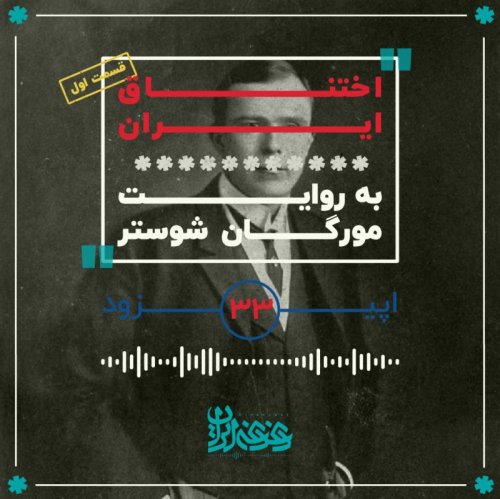  پادکستاپیزود سی‌وسه - اختناق ایران (قسمت اول)