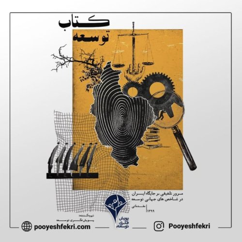  پادکستاپیزود بیست و هشت - جایگاه ایران در شاخص‌های توسعه: قسمت دوم