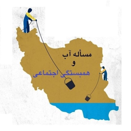  پادکستاپیزود بیست و پنج - مسأله آب و همبستگی اجتماعی