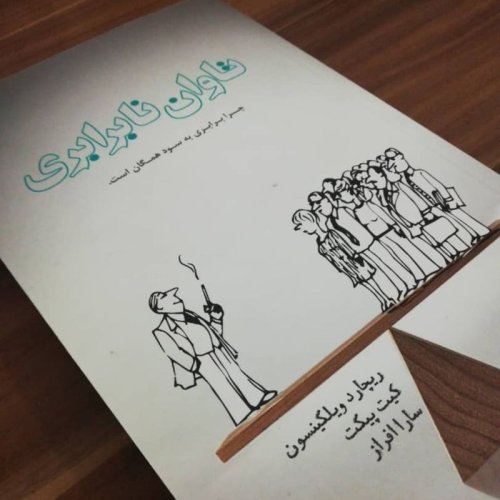  پادکستاپیزود نوزده - نابرابری: چرایی خرید شاسی‌بلند و ناتوانی جنسی