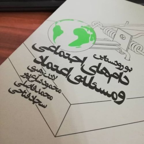  پادکستاپیزود چهارده - نهادهای فراگیر و اعتماد اجتماعی