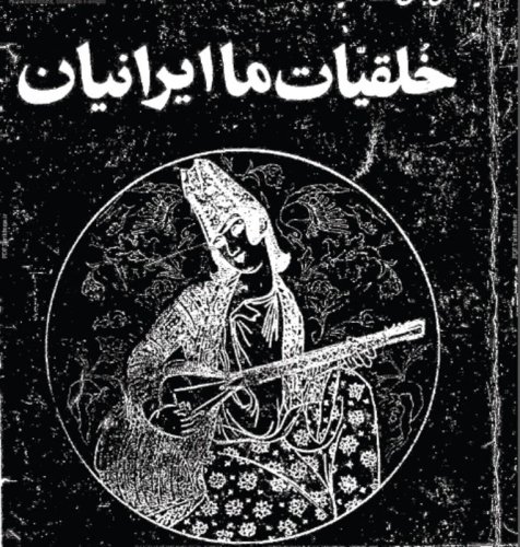  پادکستاپیزود یک. خلقیات ایرانیان