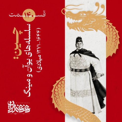  پادکستقسمت صد‌وچهل - چین: سلسله‌های یوآن و مینگ (۱۶۴۴-۱۲۷۱ میلادی)