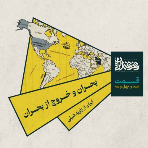  پادکستقسمت صد‌وچهل‌وسه - بحران و خروج از بحران: ایران از زاویه شیلی   