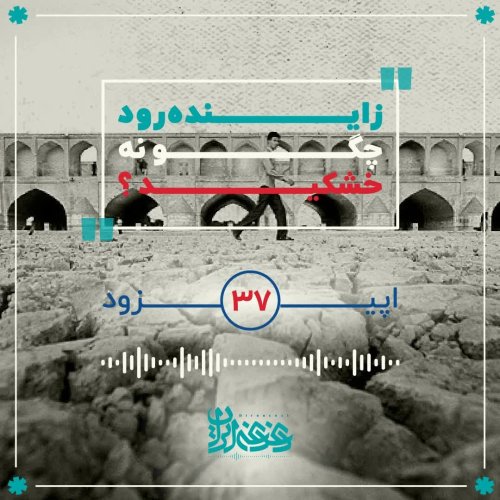  پادکستاپیزود 37: زاینده‌رود چگونه خشکید؟