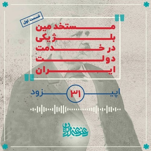  پادکستاپیزود 31: مستخدمین بلژیکی در خدمت دولت ایران - قسمت اول