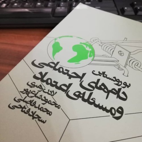  پادکستاپیزود چهاردهم - نهادهای فراگیر و اعتماد اجتماعی