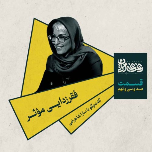  پادکستقسمت صد‌وسی‌ونه - فقرزدایی مؤثر