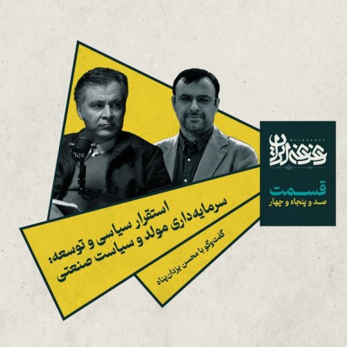  پادکستقسمت صد‌وپنجاه‌وچهار -  استقرار سیاسی و توسعه: سرمایه‌داری مولد و سیاست صنعتی