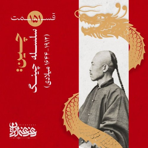  پادکستقسمت صد‌وپنجاه‌ویک - چین: سلسله چینگ (۱۹۱۲-۱۶۴۴ میلادی)