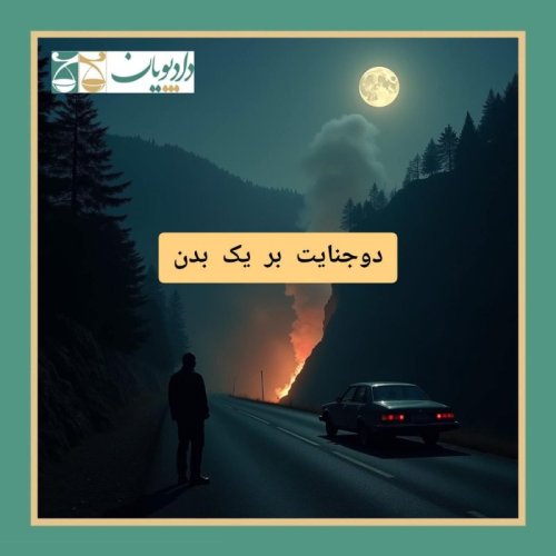  پادکستاپیزود هشتاد و یک - دو جنایت بر یک بدن