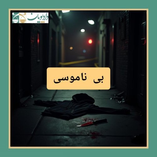  پادکستاپیزود هفتاد و نه - بی ناموسی