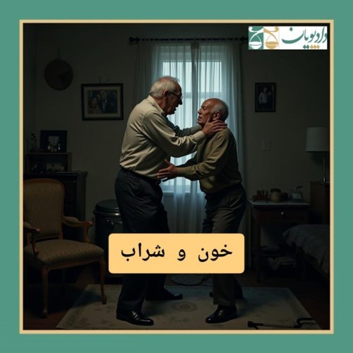  پادکستاپیزود هفتاد و هشت - خون و شراب