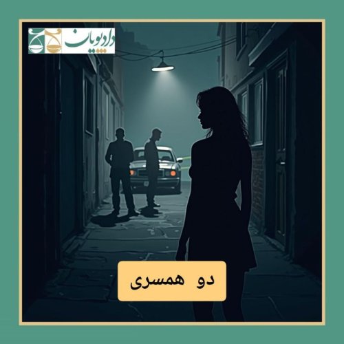  پادکستاپیزود هفتاد و هفت - دوهمسری