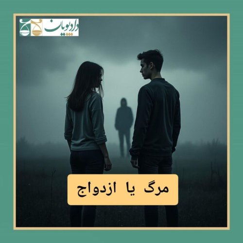  پادکستاپیزود هفتاد و پنج - مرگ یا ازدواج