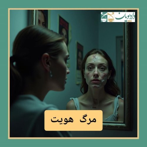  پادکستاپیزود هفتاد و چهار - مرگ هویت