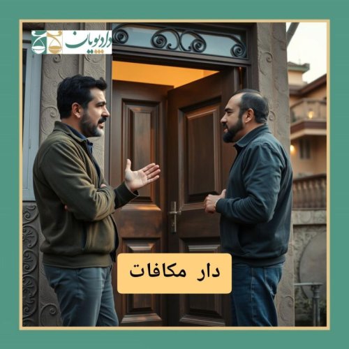  پادکستاپیزود هفتاد و سه - دار مکافات