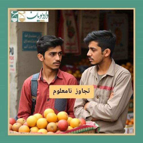  پادکستاپیزود هفتاد - تجاوز نامعلوم