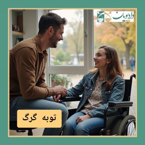  پادکستاپیزود شصت و نه - توبه گرگ