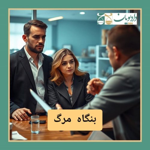  پادکستاپیزود پنجاه و نه - بنگاه مرگ