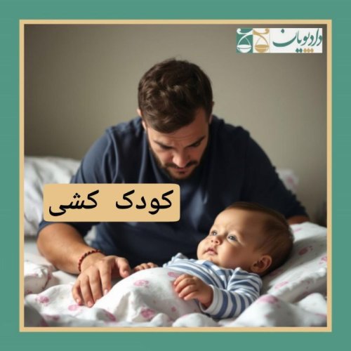  پادکستاپیزود پنجاه و هشت - کودک کشی