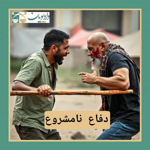  پادکستاپیزود پنجاه و هفت - دفاع نامشروع