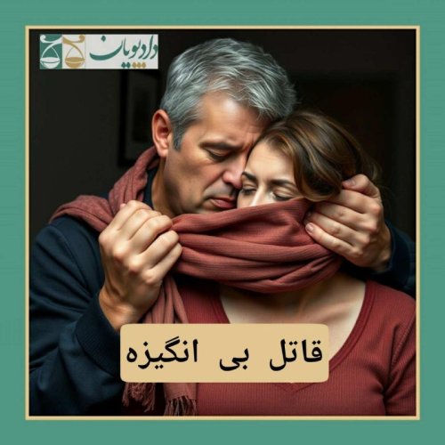  پادکستاپیزود پنجاه و شش - قاتل بی انگیزه