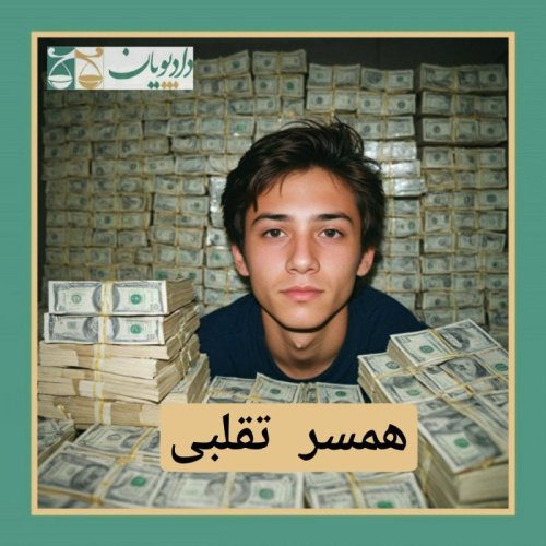  پادکستاپیزود پنجاه و چهار - همسر تقلبی