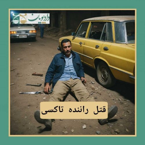  پادکستاپیزود پنجاه و سه - قتل راننده تاکسی