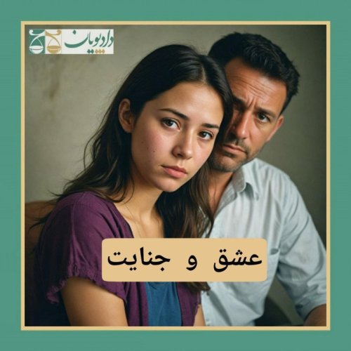  پادکستاپیزود پنجاه و یک - عشق و جنایت