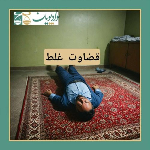  پادکستاپیزود پنجاه - قضاوت غلط