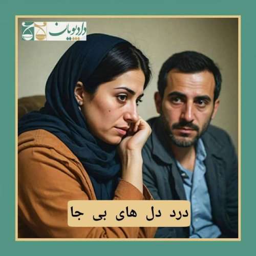  پادکستاپیزود چهل و نه - درد دلهای بیجا