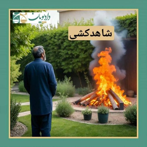  پادکستاپیزود چهل و هشت - شاهدکشی